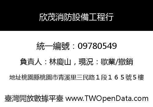 欣茂消防設備工程行