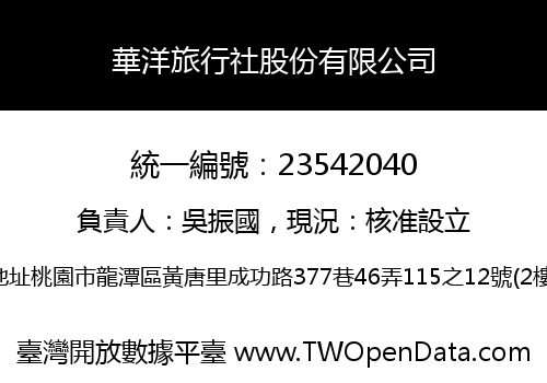 華洋旅行社股份有限公司