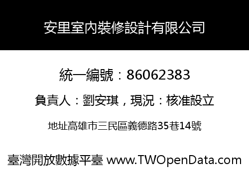 安里室內裝修設計有限公司