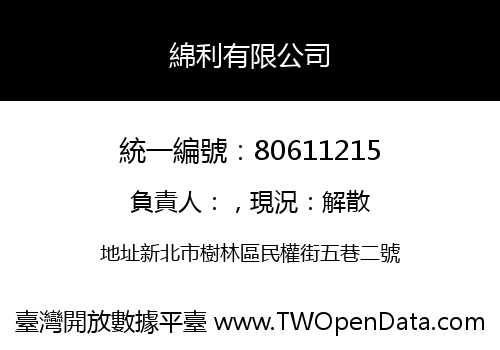 綿利有限公司