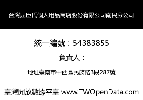 台灣屈臣氏個人用品商店股份有限公司南民分公司