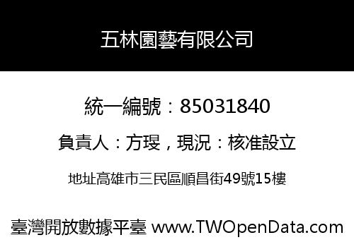 五林園藝有限公司
