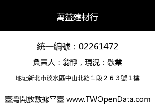 萬益建材行