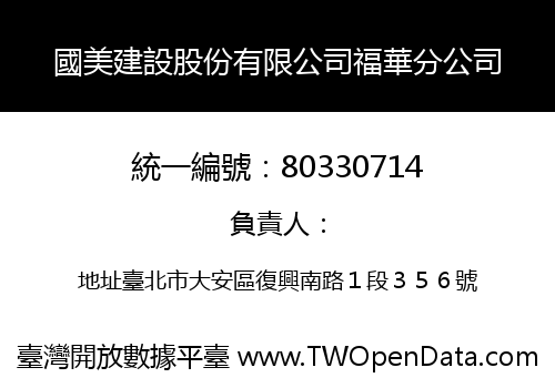 國美建設股份有限公司福華分公司