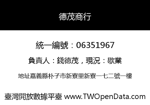 德茂商行