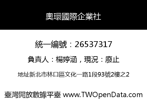 奧環國際企業社