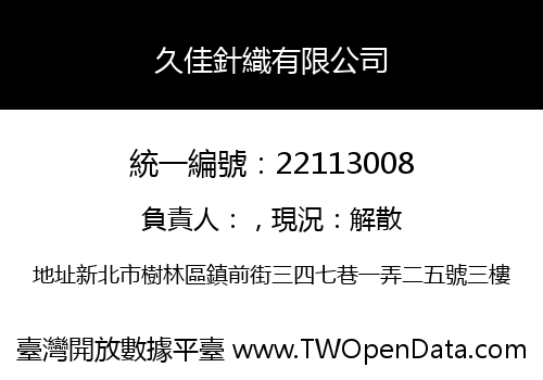 久佳針織有限公司