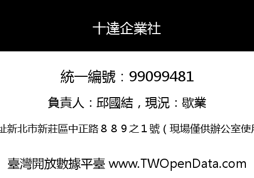 十達企業社