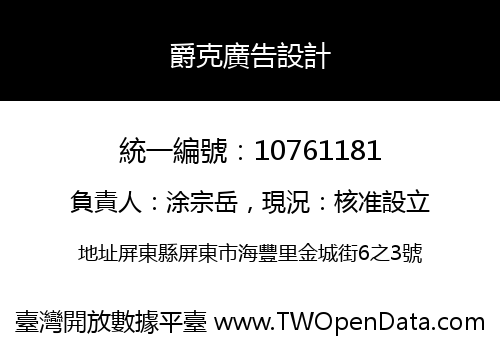 爵克廣告設計