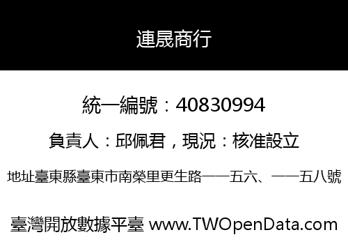 連晟商行