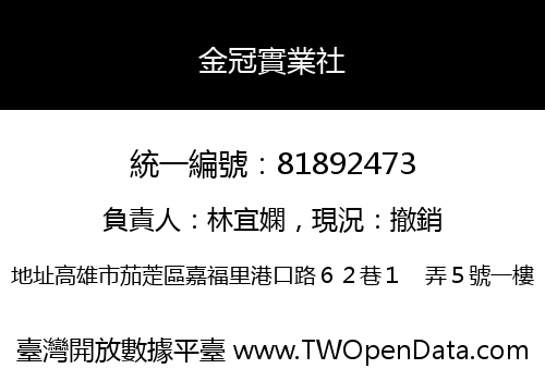 金冠實業社