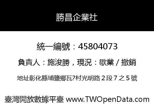 勝昌企業社