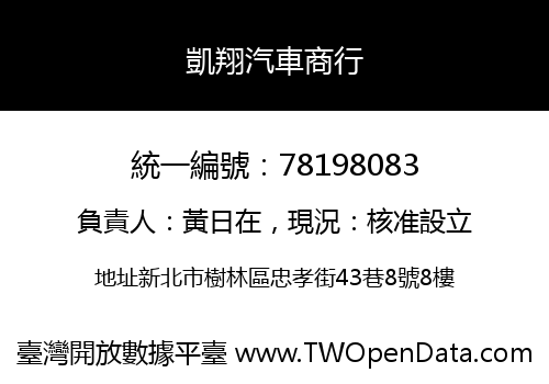 凱翔汽車商行