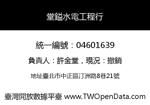 堂鎰水電工程行