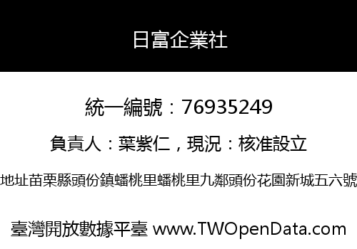 日富企業社