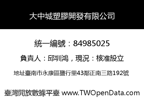 大中城塑膠開發有限公司