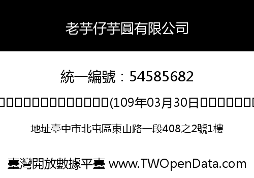 老芋仔芋圓有限公司