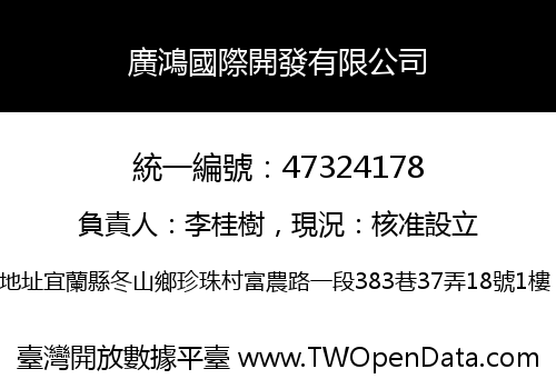 廣鴻國際開發有限公司