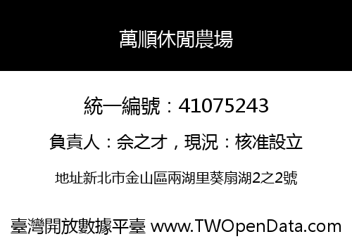 萬順休閒農場