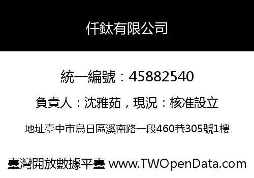 仟鈦有限公司