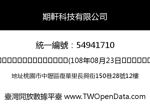 期軒科技有限公司
