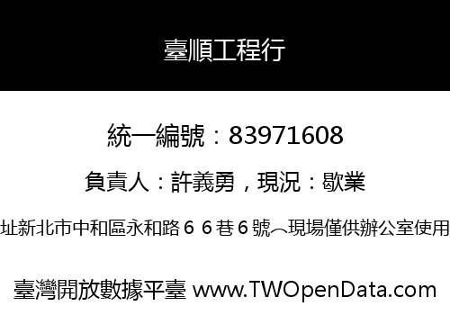 臺順工程行