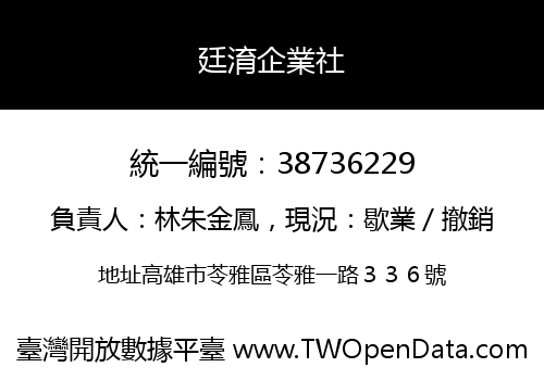 廷淯企業社
