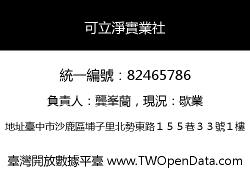 可立淨實業社