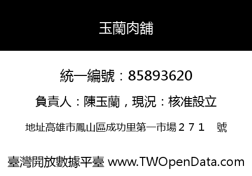 玉蘭肉舖