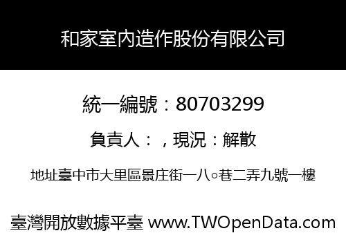 和家室內造作股份有限公司