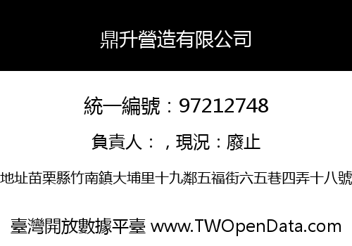鼎升營造有限公司