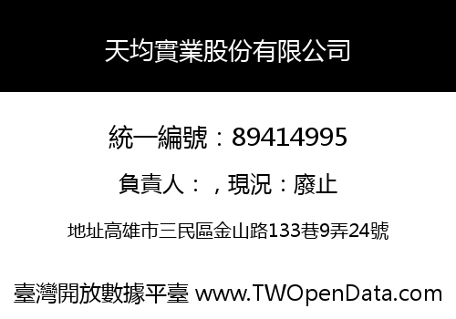 天均實業股份有限公司