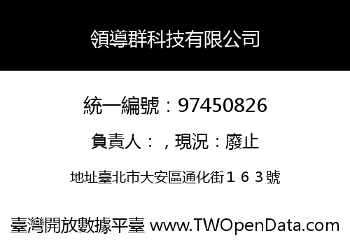 領導群科技有限公司