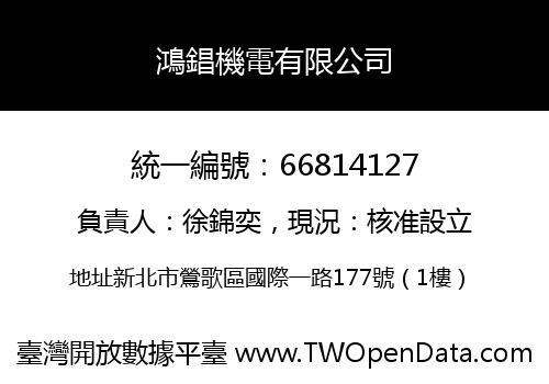 鴻錩機電有限公司