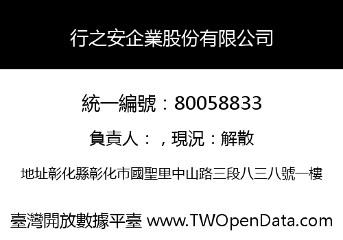行之安企業股份有限公司