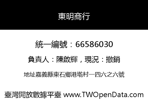 東明商行