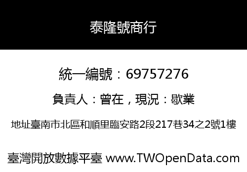 泰隆號商行
