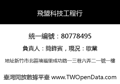 飛盟科技工程行