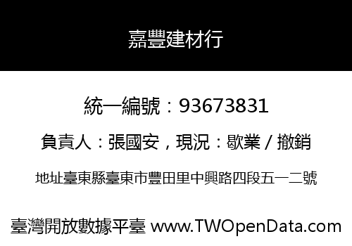 嘉豐建材行