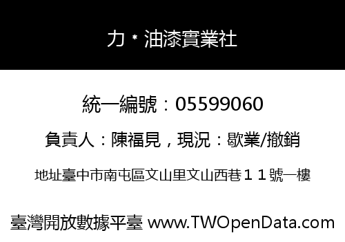 力﹡油漆實業社
