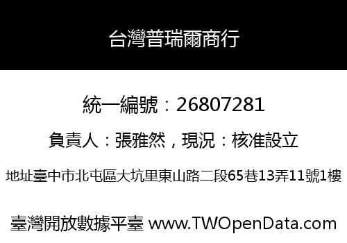 台灣普瑞爾商行