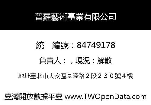 普羅藝術事業有限公司