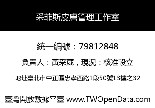 采菲斯皮膚管理工作室