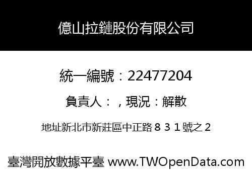 億山拉鏈股份有限公司
