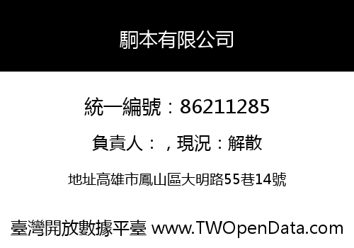 駉本有限公司