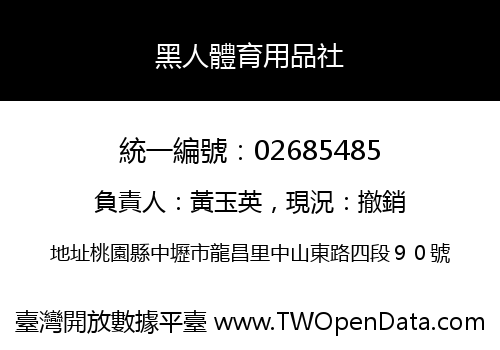 黑人體育用品社