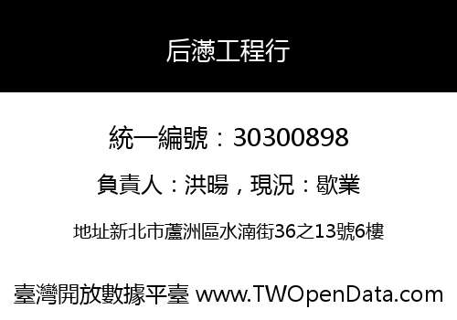 后懣工程行