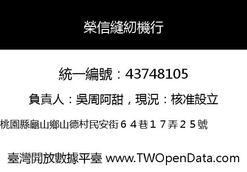 榮信縫紉機行