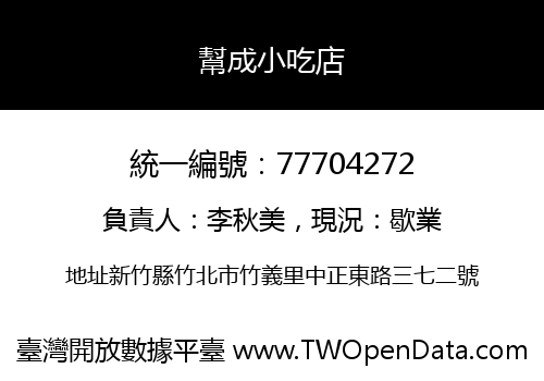 幫成小吃店