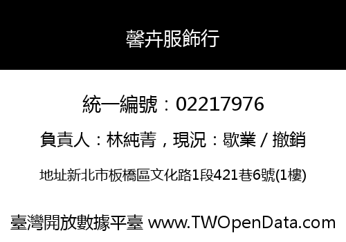 馨卉服飾行